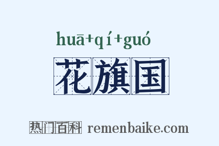 花旗国是什么意思的图片
